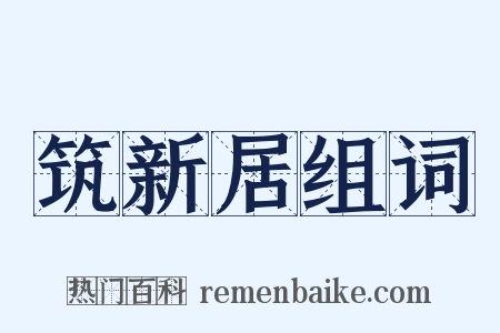 筑新居组词是什么意思的图片
